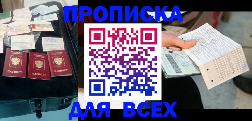 купить прописку в Рассказово